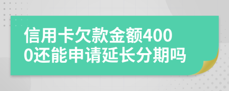 信用卡欠款金额4000还能申请延长分期吗