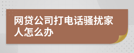 网贷公司打电话骚扰家人怎么办