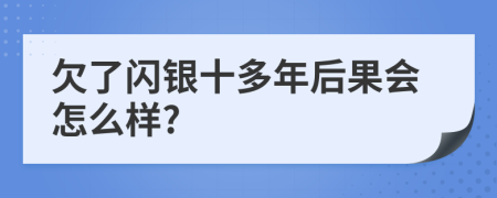 欠了闪银十多年后果会怎么样?