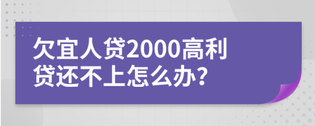 欠宜人贷2000高利贷还不上怎么办？