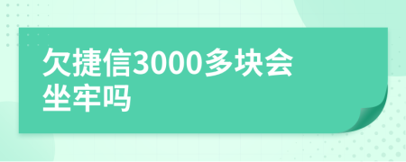 欠捷信3000多块会坐牢吗