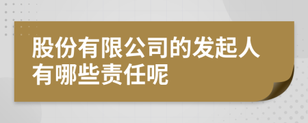 股份有限公司的发起人有哪些责任呢