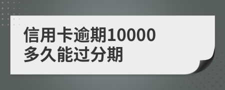 信用卡逾期10000多久能过分期