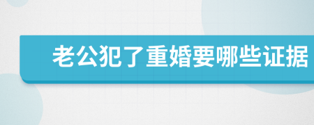 老公犯了重婚要哪些证据