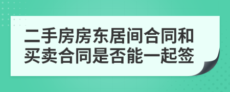 二手房房东居间合同和买卖合同是否能一起签