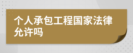 个人承包工程国家法律允许吗