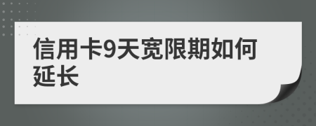 信用卡9天宽限期如何延长