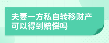 夫妻一方私自转移财产可以得到赔偿吗