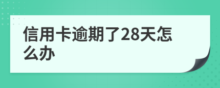 信用卡逾期了28天怎么办