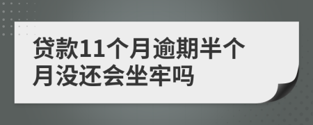 贷款11个月逾期半个月没还会坐牢吗