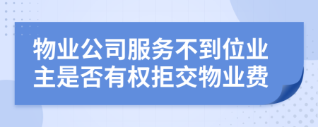 物业公司服务不到位业主是否有权拒交物业费