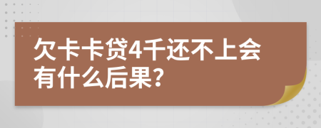 欠卡卡贷4千还不上会有什么后果？