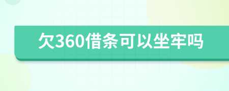 欠360借条可以坐牢吗