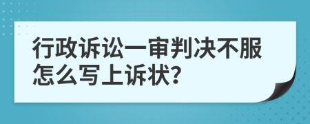 行政诉讼一审判决不服怎么写上诉状？