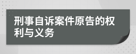 刑事自诉案件原告的权利与义务