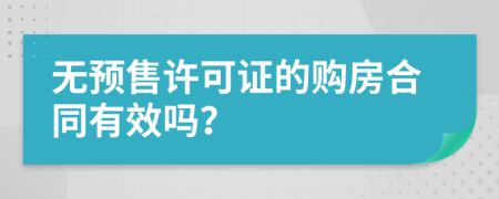 无预售许可证的购房合同有效吗？