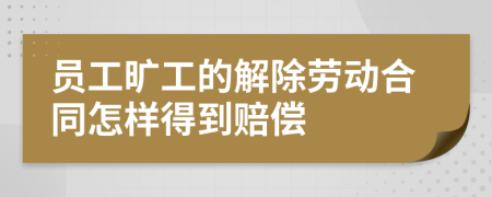 员工旷工的解除劳动合同怎样得到赔偿