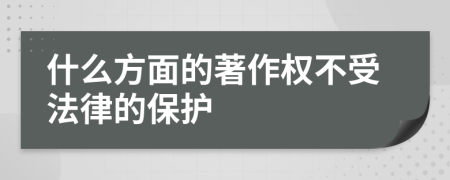 什么方面的著作权不受法律的保护