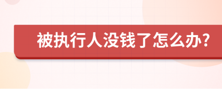 被执行人没钱了怎么办?