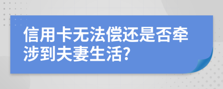 信用卡无法偿还是否牵涉到夫妻生活?