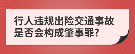 行人违规出险交通事故是否会构成肇事罪?