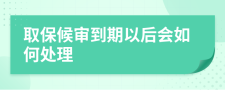 取保候审到期以后会如何处理
