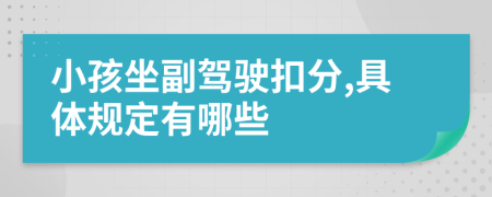 小孩坐副驾驶扣分,具体规定有哪些