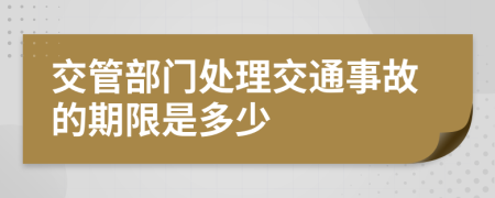 交管部门处理交通事故的期限是多少