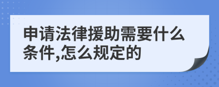 申请法律援助需要什么条件,怎么规定的