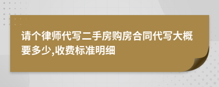 请个律师代写二手房购房合同代写大概要多少,收费标准明细