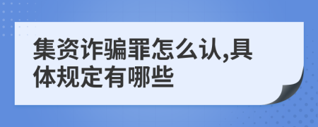 集资诈骗罪怎么认,具体规定有哪些