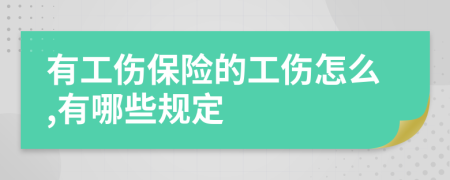 有工伤保险的工伤怎么,有哪些规定