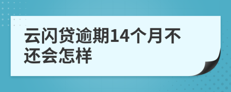 云闪贷逾期14个月不还会怎样