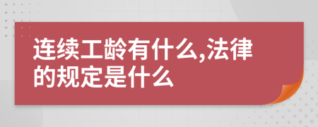 连续工龄有什么,法律的规定是什么