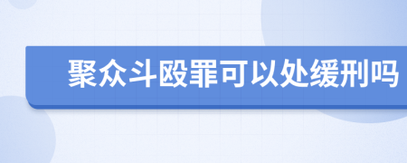 聚众斗殴罪可以处缓刑吗