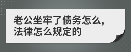 老公坐牢了债务怎么,法律怎么规定的