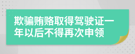 欺骗贿赂取得驾驶证一年以后不得再次申领