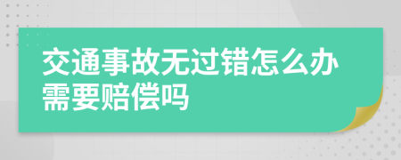 交通事故无过错怎么办需要赔偿吗