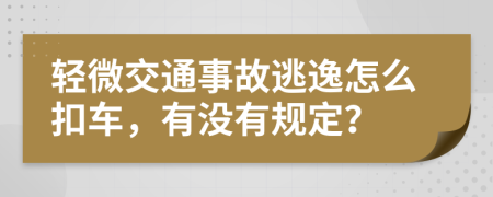 轻微交通事故逃逸怎么扣车，有没有规定？