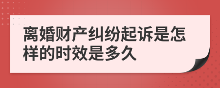 离婚财产纠纷起诉是怎样的时效是多久