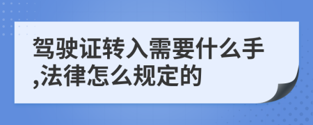 驾驶证转入需要什么手,法律怎么规定的