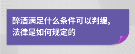 醉酒满足什么条件可以判缓,法律是如何规定的