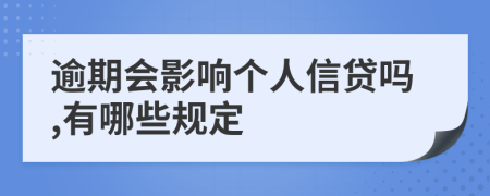 逾期会影响个人信贷吗,有哪些规定