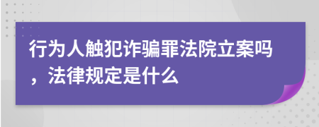 行为人触犯诈骗罪法院立案吗，法律规定是什么