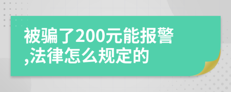 被骗了200元能报警,法律怎么规定的