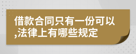 借款合同只有一份可以,法律上有哪些规定