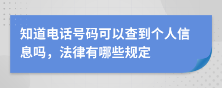 知道电话号码可以查到个人信息吗，法律有哪些规定