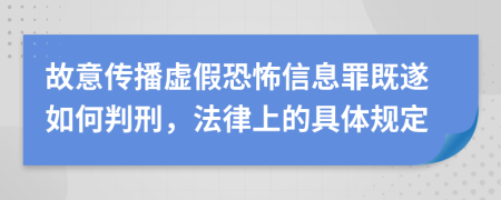 故意传播虚假恐怖信息罪既遂如何判刑，法律上的具体规定