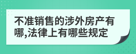 不准销售的涉外房产有哪,法律上有哪些规定