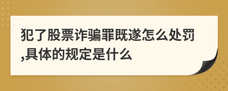 犯了股票诈骗罪既遂怎么处罚,具体的规定是什么